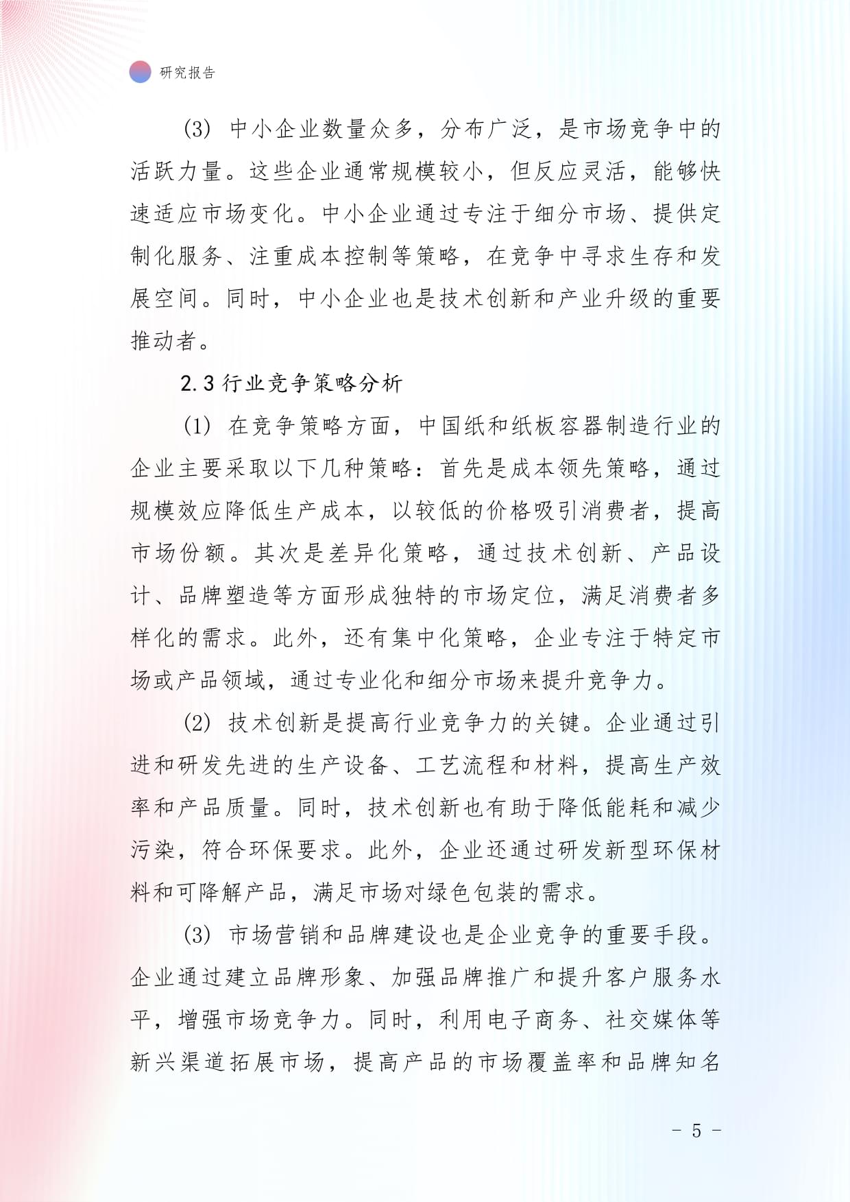 中国纸和纸板容器制造行业竞争格局分析及投资规划研究报告